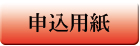 申込用紙