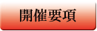 開催要項