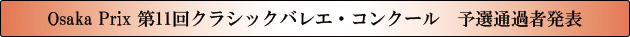 Osaka prix　第11回クラシックバレエ・コンクール　予選通過者発表