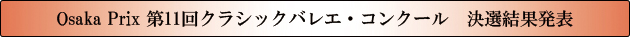Osaka prix　第11回クラシックバレエ・コンクール　決選結果発表