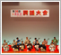 平成21年10月25日　日本民謡寿紅会第38回発表大会