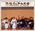 平成21年12月13日　日本民謡同好会総本部　第40回新人コンクール