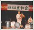 日本民謡玉和会 創立45周年記念大会