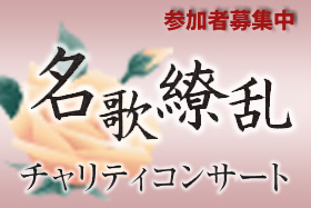 名歌繚乱チャリティコンサート