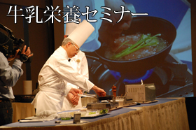 牛乳栄養セミナー