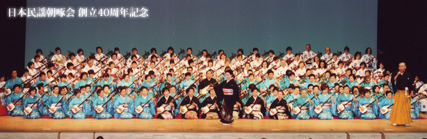 日本民謡朝啄会 創立40周年記念