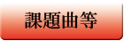 課題曲等