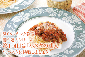 SLCクッキング教室 麺の達人シリーズ 第1回目は「パスタの達人」生パスタに挑戦しましょう!