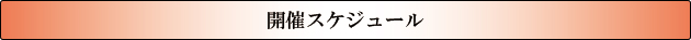 開催スケジュール