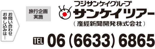 お問い合わせ、お申込みは…
旅行企画実施：フジサンケイグループ　サンケイツアー
（産経新聞開発株式会社）
TEL：06-6633-6865