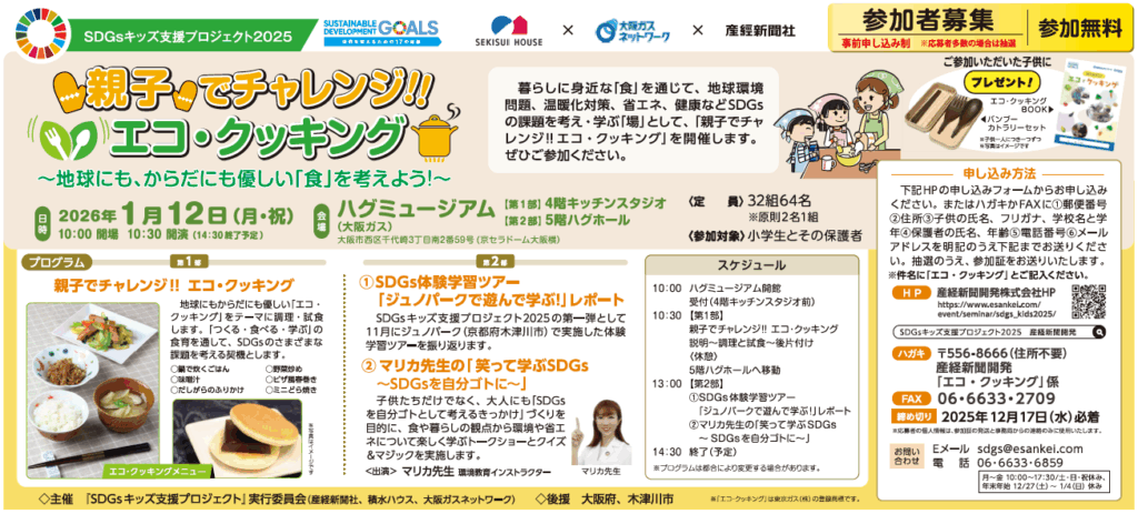 SDGsキッズ支援プロジェクト 2025 * 2026.01.12