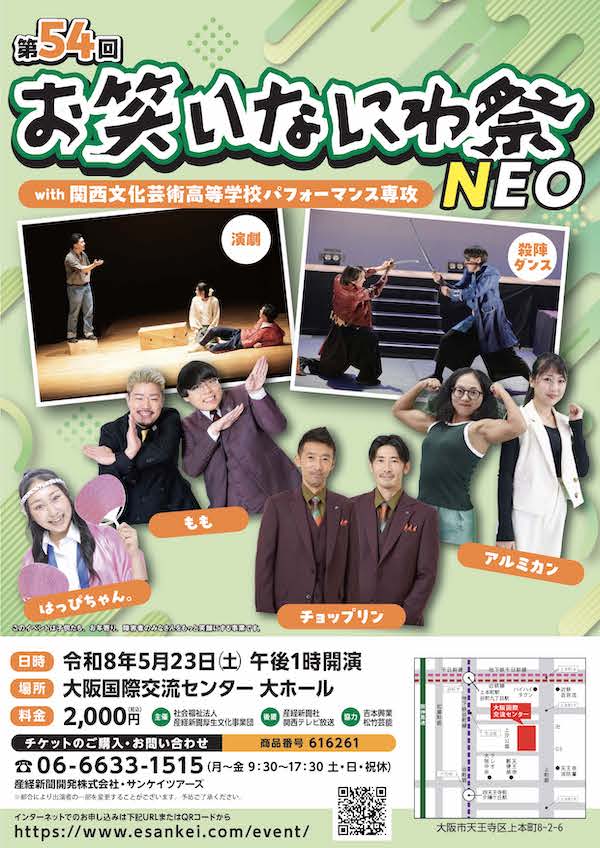 第54回 お笑いなにわ祭 NEO with 関西文化芸術高等学校パフォーマンス専攻
