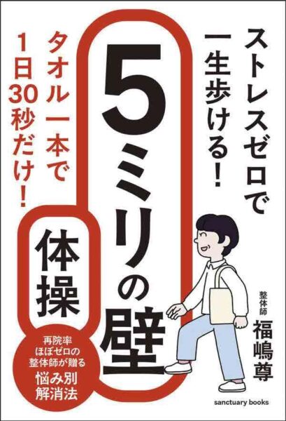 サンクチュアリ出版 『ストレスゼロで一生歩ける! 5ミリの壁体操』