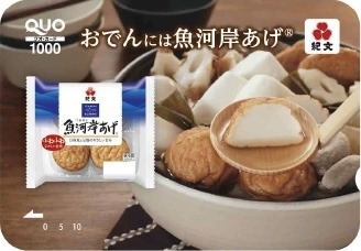 紀文食品 「おでんには魚河岸あげⓇ」 オリジナルQUOカード 1,000円分