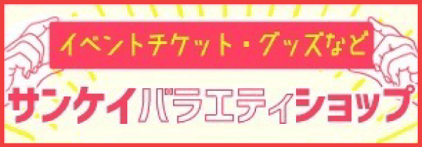 サンケイバラエティショップ - 暮らしの相談室