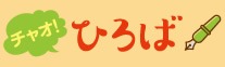 チャオ！ひろば