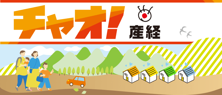 チャオ！産経