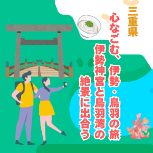 三重県 心なごむ、伊勢・鳥羽の旅 伊勢神宮と鳥羽湾の絶景に出合う