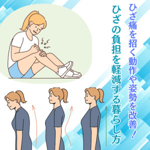 ひざ痛を招く動作や姿勢を改善！ ひざの負担を軽減する暮らし方