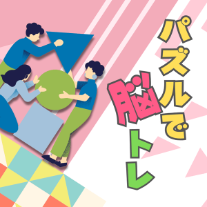毎日楽しく刺激して、脳機能の向上を！パズルで脳トレ