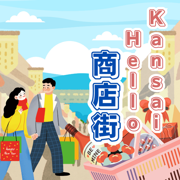 Kansai Hello 商店街 第21回 夢京橋キャッスルロード（上）
