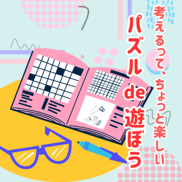 パズル特集 ＼考えるって、ちょっと楽しい／ パズル de 遊ぼう
