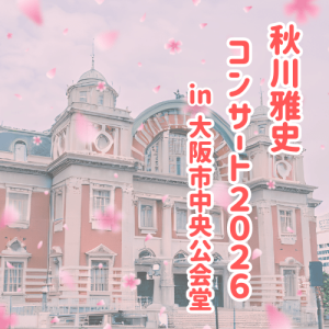 秋川雅史コンサート2026 in 大阪市中央公会堂