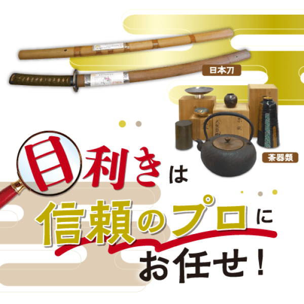 目利きは信頼のプロにお任せ！