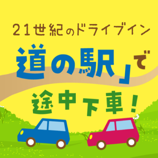 21世紀のドライブイン 「道の駅」で途中下車！