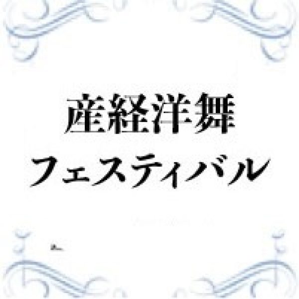 産経洋舞フェスティバル