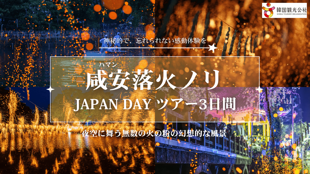 咸安（ハマン）落火ノリを見に行くツアー