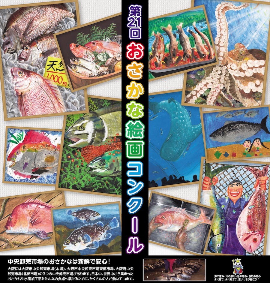 第21回おさかな絵画コンクール【絵画部門】
