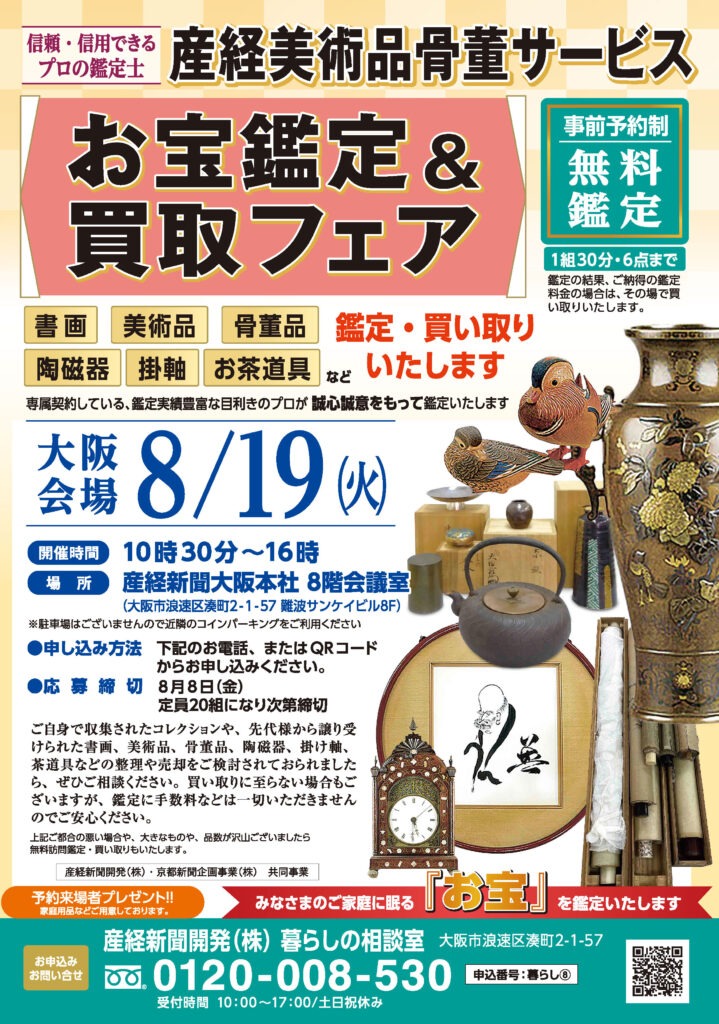 【大阪会場】お宝鑑定＆買取フェア 2025