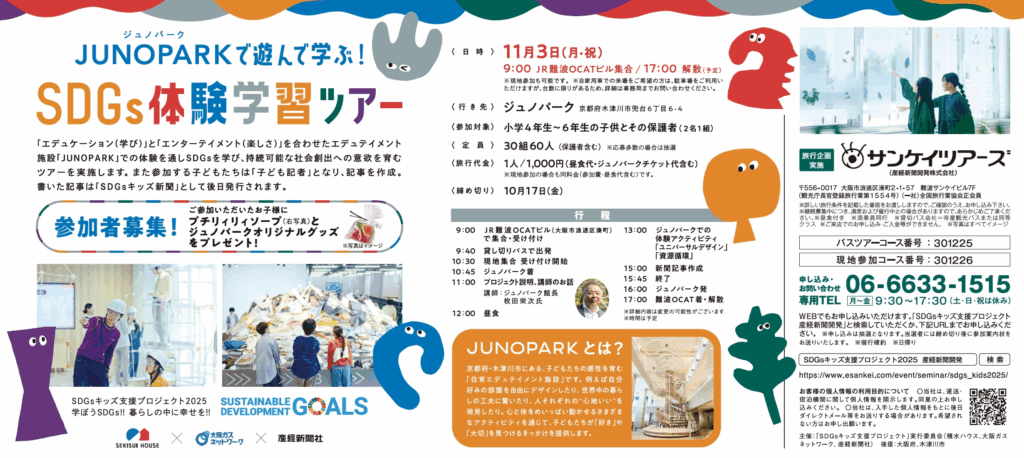 SDGsキッズ支援プロジェクト 2025