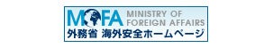 外務省 海外安全ホームページ