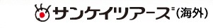 サンケイツアーズ 海外
