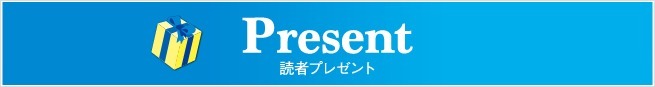 読者プレゼント