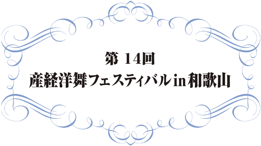 第14回 産経洋舞フェスティバル in 和歌山