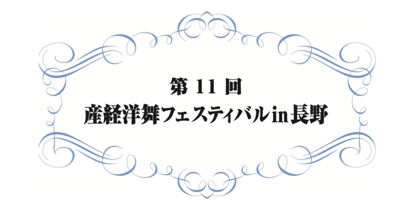 第11回 産経洋舞フェスティバル in 長野