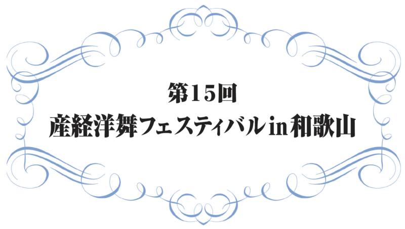 第15回 産経洋舞フェスティバル in 和歌山