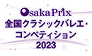 OsakaPrix 全国クラシックバレエ・コンペティション2023
