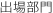 出場部門
