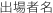 出場者名