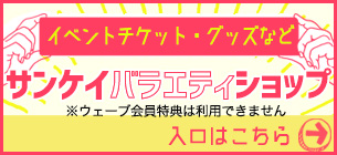 イベントチケット・グッズなど サンケイバラエティショップ 入口はこちら