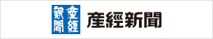 産経新聞　購読のご案内