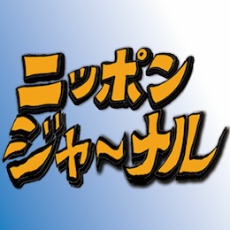 ニッポンジャーナルPresents