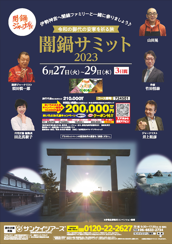 伊勢神宮へ闇鍋ファミリーと一緒に参りましょう