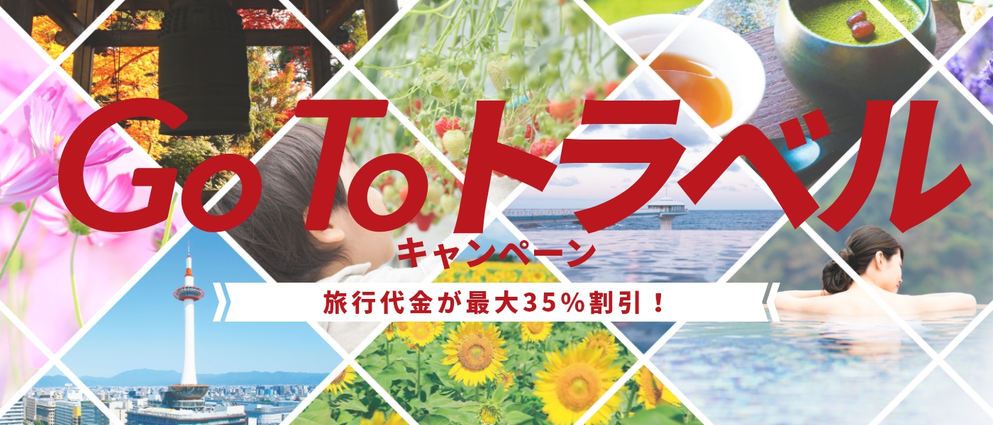 Go To トラベル キャンペーン