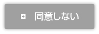 同意しない