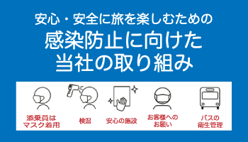 感染防止への取り組み
